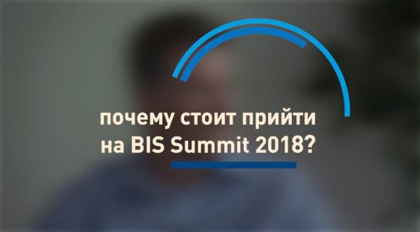 На BIS Summit 2018 обсудят, как привить ИБ-культуру главам компаний