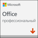 Office Профессиональный 2019