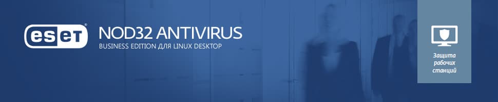 ESET NOD32 Antivirus Business Edition для Linux Desktop