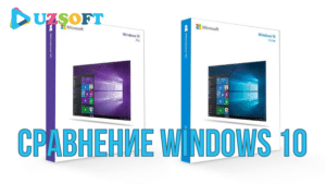 Сравнение Windows 10 Pro и Windows 10 Домашняя