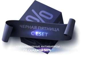 Черная пятница с ESET!