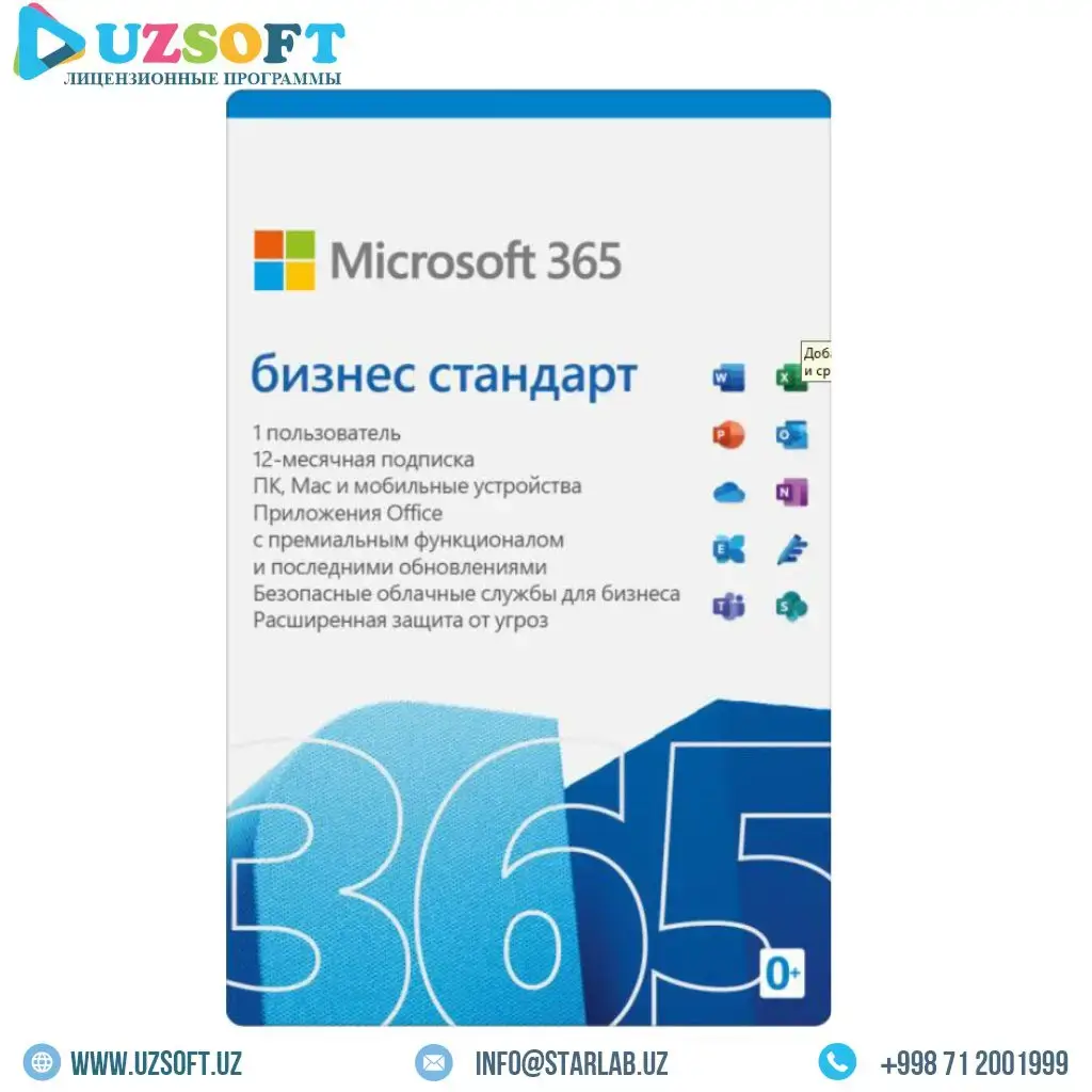 Microsoft 365 бизнес стандарт