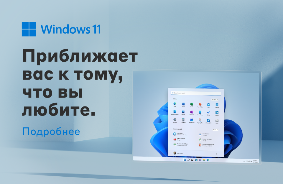 Windows 11 Домашняя. Приближает вас к тому, что вы любите