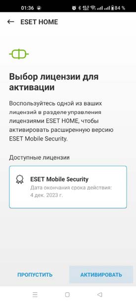 Активация подписки ESET Mobile Security