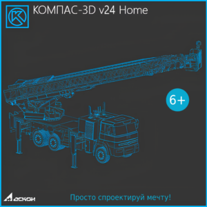 КОМПАС-3D v24 Home — изображение 1